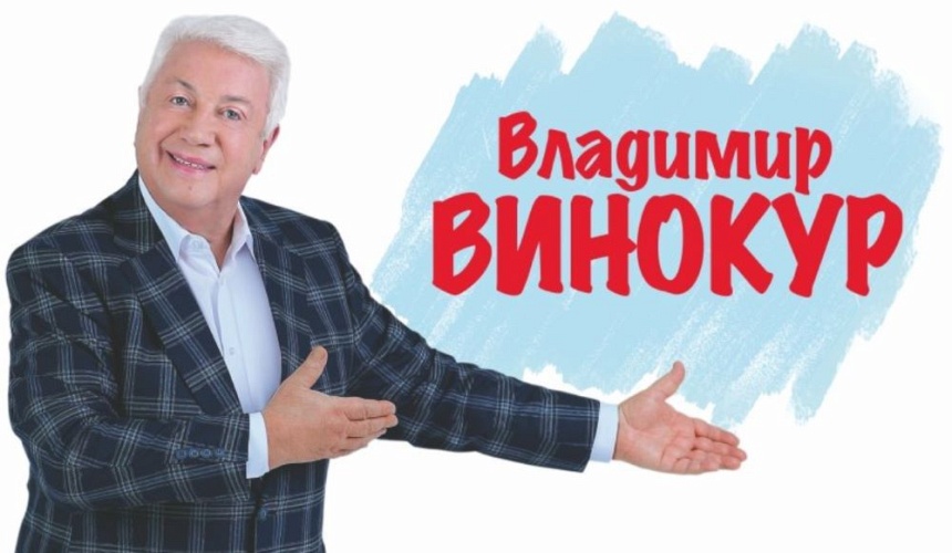 Владимир Винокур (г. Канаш)